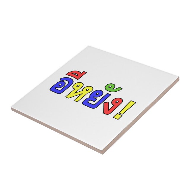 What! ♦ EE-YANG! in Isaan Dialect ♦ Tile (Side)