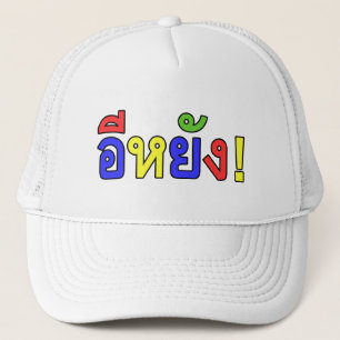 What! ♦ EE-YANG! in Isaan Dialect ♦ Trucker Hat