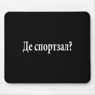 Where Is The Gym Ukrainian Language Funny Journey Mouse Pad