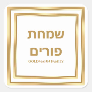 White and Gold Jewish Hebrew Simchat Purim Square Sticker