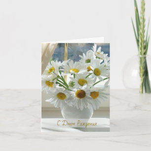 White daisy, chamomile Russian Birthday Card