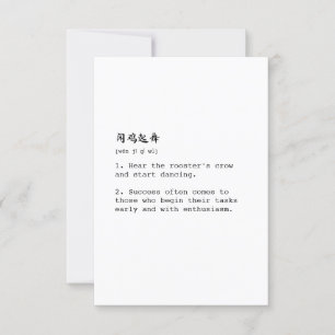 White Mandarin and English 闻鸡起舞 Chéng Yǔ Notecard
