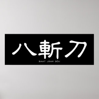 Wing Chun Butterfly Swords Chinese Calligraphy Poster