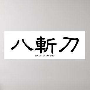 Wing Chun Butterfly Swords Chinese Calligraphy Poster