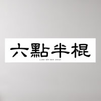 Wing Chun Long Pole Chinese Calligraphy