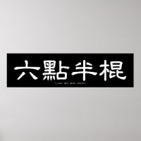 Wing Chun Long Pole White Chinese Calligraphy