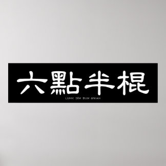 Wing Chun Long Pole White Chinese Calligraphy Poster
