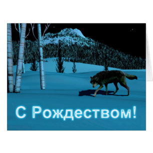 Winter Wolf - С Рождеством