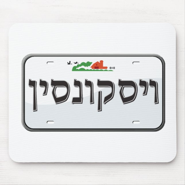 Wisconsin License Plate in Hebrew Mouse Pad (Front)
