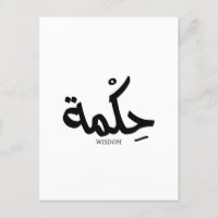 Wisdom In arabic calligraphy حكمة