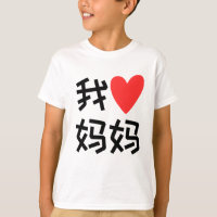Wo Ai Ma Ma I love Mom chinese