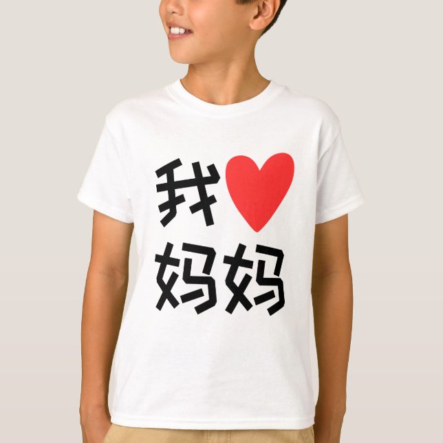 Wo Ai Ma Ma I love Mom chinese T-Shirt (Front)