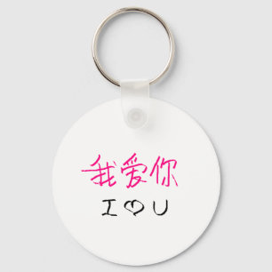 wo ai ni #2 keychain