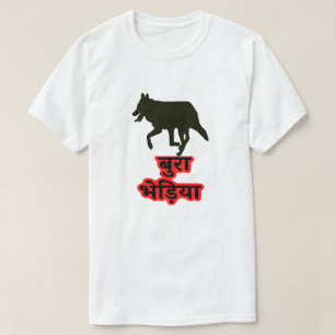 Wolf and Hindi text बुरा भेड़िया - Bad Wolf T-Shirt