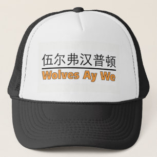 Wolves Ay We - for lovers of Wolverhampton Trucker Hat