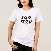 Women's gaphic T-shirt w/ Shabbat Shalom Hebrew