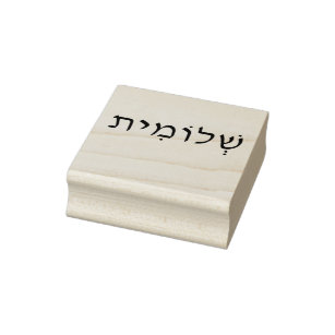 Wood art stamp with Hebrew name