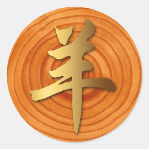 Wood Goat Ram Chinese Year Zodiac Round Sticker