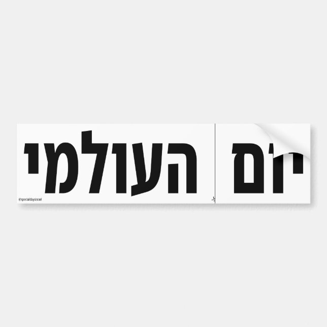 World Cut Along The Dotted Line Day Hebrew Bumper Sticker (Front)