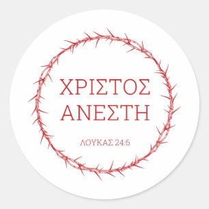 Xristos Anesti – Jesus Christ Resurrection Easter Classic Round Sticker