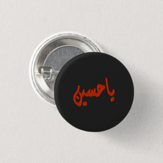 Ya Husayn (arabic) 1 Inch Round Button