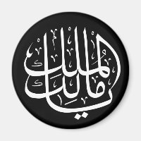 ya malik al mulk Ya Islamic Arabic Calligraphy