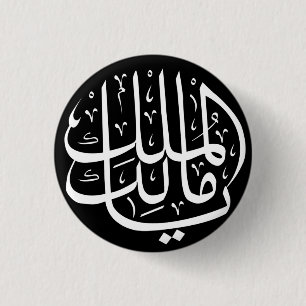 Ya Malik ul Mulk Islamic Arabic 1 Inch Round Button
