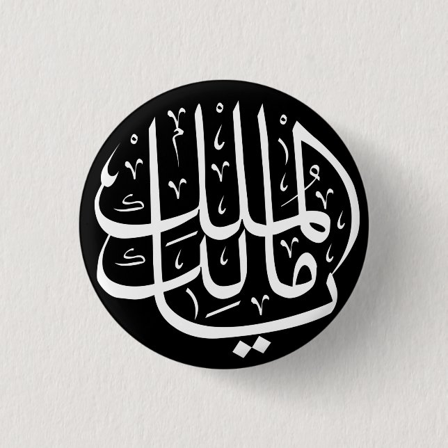 Ya Malik ul Mulk Islamic Arabic 1 Inch Round Button (Front)