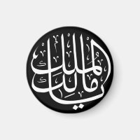 Ya Malik ul Mulk Islamic Arabic
