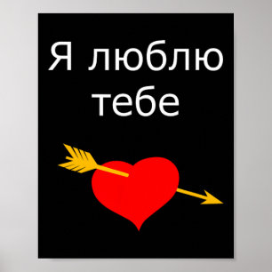 Ya Tebe Lyublyu I Love You Ukrainian Heart Ukraine Poster
