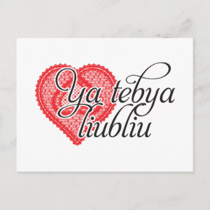 Ya tebya liubliu (Russian) Postcard