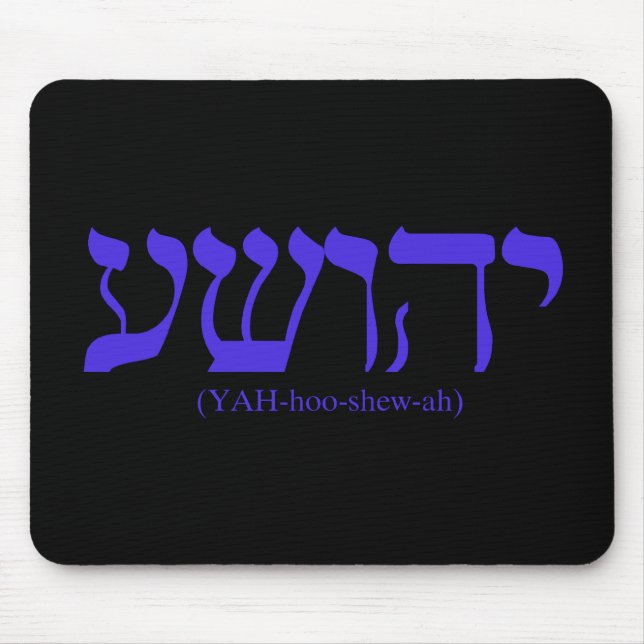 Yahushua (Jesus) with blue letters Mouse Pad (Front)
