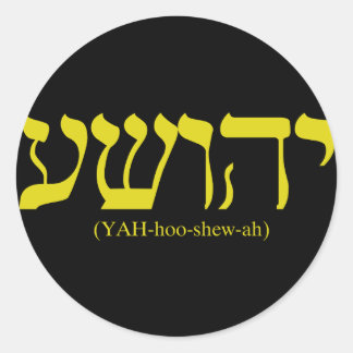 Yahushua (Jesus) with gold letters Classic Round Sticker