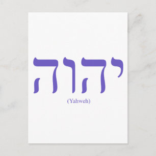 Yahweh (en hébreu) Carte postale Lettre bleue