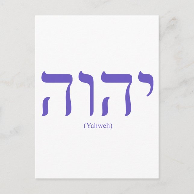 Yahweh (en hébreu) LETTRE Bleue Carte postale (Devant)