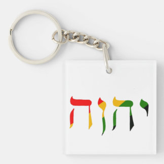 Yahweh in Hebrew Keychain