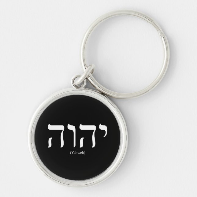 Yahweh (in Hebrew) White Lettering Keychain (Front)