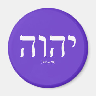 Yahweh (in Hebrew) White Lettering Magnet