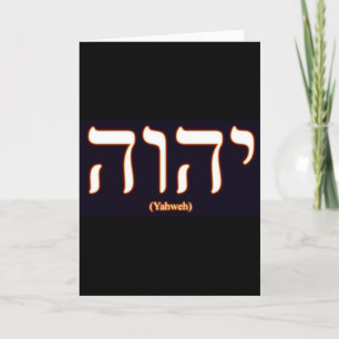 Yahweh (written in Hebrew) Greeting Card