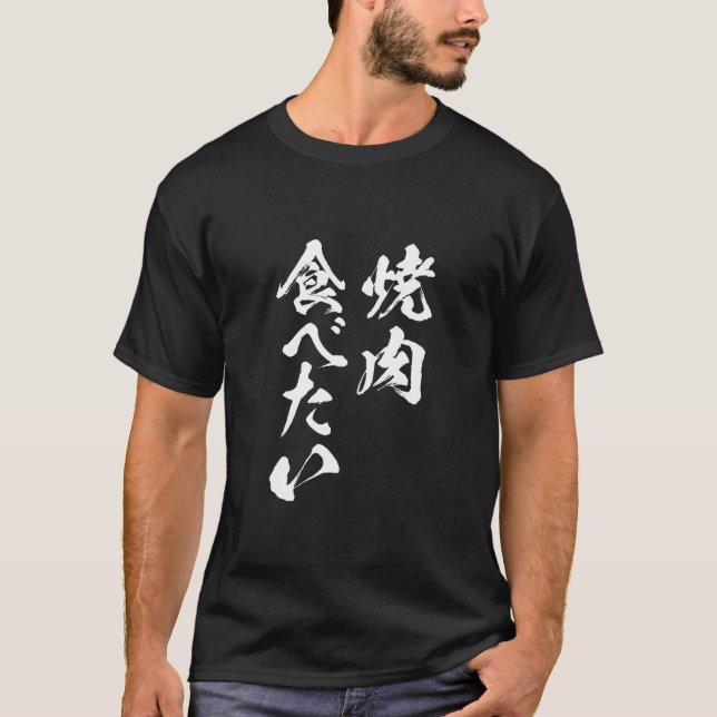 Yakiniku Funny T Shirt Food Letters Men s Funny Cl (Front)