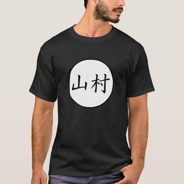Yamamura Japanese Kanji family name T Shirt (Front)