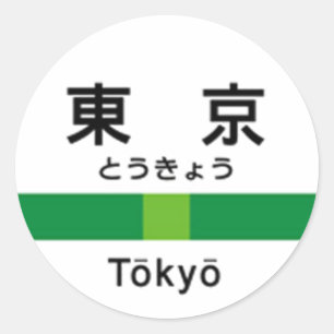 Yamanote line TOKYO 山手線 駅名看板 東京 Classic Round Sticker