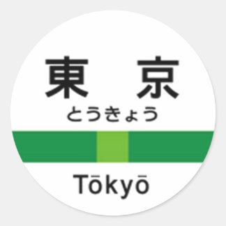 Yamanote line TOKYO 山手線 駅名看板 東京 Classic Round Sticker