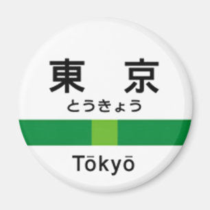 Yamanote line TOKYO 山手線 駅名看板 東京 Magnet