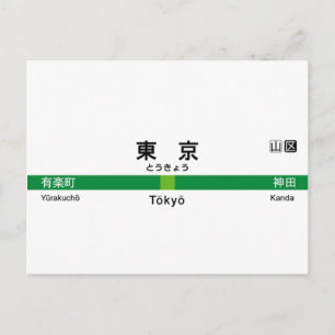 Yamanote line TOKYO 山手線 駅名看板 東京 Postcard