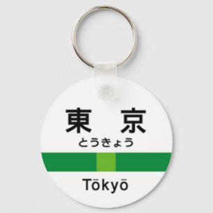 Yamanote line TOKYO 山手線 駅名看板　東 Keychain