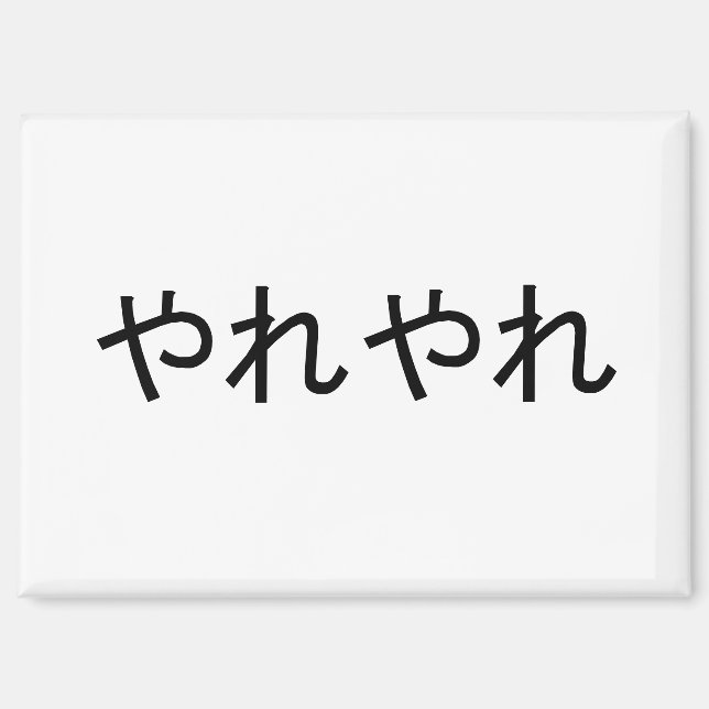 “Yareyare” Japanese Expression of Exasperation Magnet (Front)