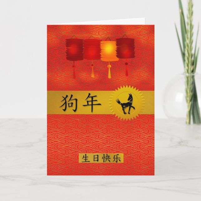 Year of the Dog Chinese Zodiac Birthday Holiday Card (Front)