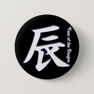 Year of the Dragon 2 Inch Round Button
