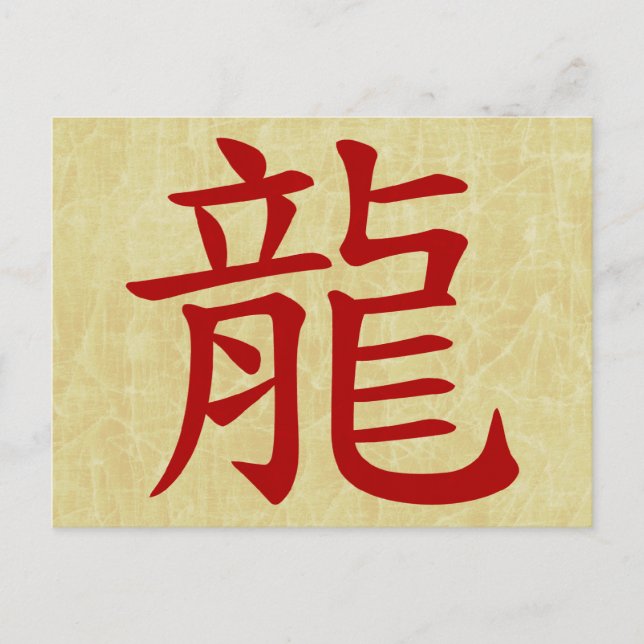 year of the dragon chinese symbol holiday postcard (Front)